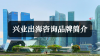 兴业出海咨询品牌简介