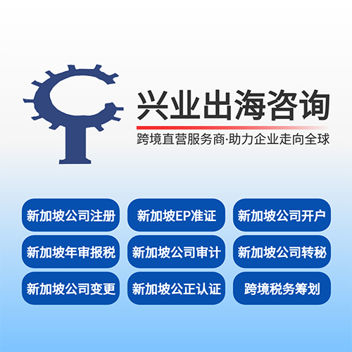2026年新加坡公司注册后每年要花多少钱维护？兴业出海咨询专业解读