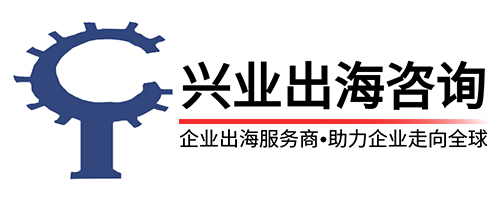 兴业出海咨询，助力企业走向全球