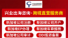 新加坡公司注册代办实力机构&mdash;&mdash;兴业出海咨询